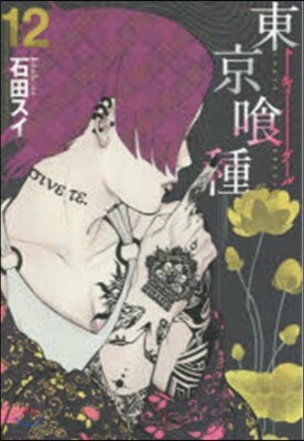 東京食種 ト-キョ-グ-ル 12
