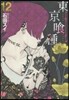 東京食種 ト-キョ-グ-ル 12