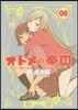 オトメの帝國   6