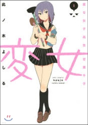 變女 變な女子高生 甘栗千子 1