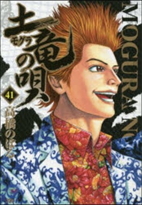 土龍の唄  41