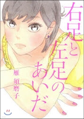 右足と左足のあいだ