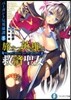 バ-ガント反英雄譚(5)旅立つ英雄と救濟聖女