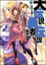 大傳說の勇者の傳說(15)惡魔の戀模樣について