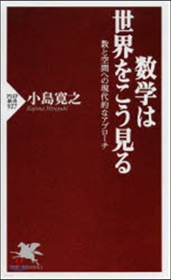 數學は世界をこう見る