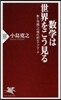 數學は世界をこう見る 數と空間への現代的