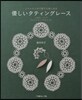 優しいタティングレ-ス