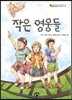 작은 영웅들