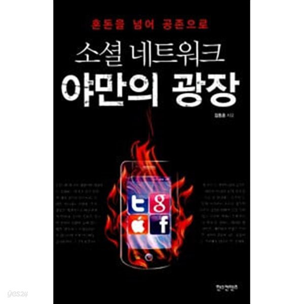 소셜 네트워크 야만의 광장 - 혼돈을 넘어 공존으로