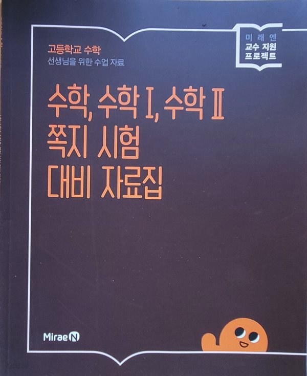 [선생님을 위한 수업 자료] 고등학교 수학, 수학1, 수학2 쪽지 시험 대비 자료집