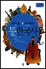 외우지 않고 통으로 이해하는 통한국사 1
