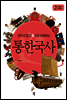 외우지 않고 통으로 이해하는 통한국사 2