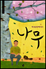 나무