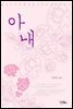 [세트] 아내 (전2권/완결)