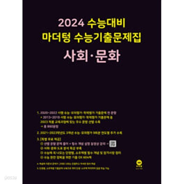 2024 수능대비 마더텅 수능기출문제집 사회&#183;문화 (2023년) / 정답이 표기된 *교.사.용*