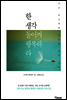 한 생각 돌이켜 행복하라