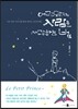 어린 왕자의 사람을 사랑하는 법