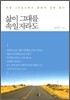 삶이 그대를 속일지라도