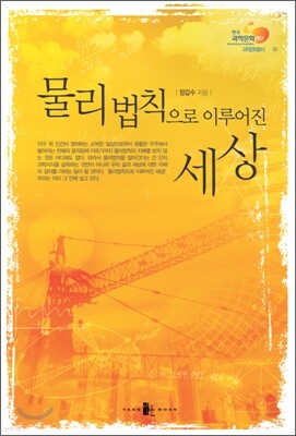 물리법칙으로 이루어진 세상