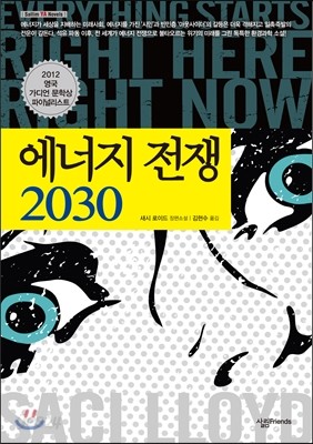 에너지 전쟁 2030