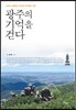 광주의 기억을 걷다