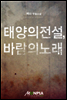 [세트] 태양의 전설, 바람의 노래 (8권)