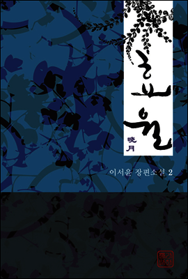 효월 2