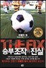THE FIX 승부조작의 진실