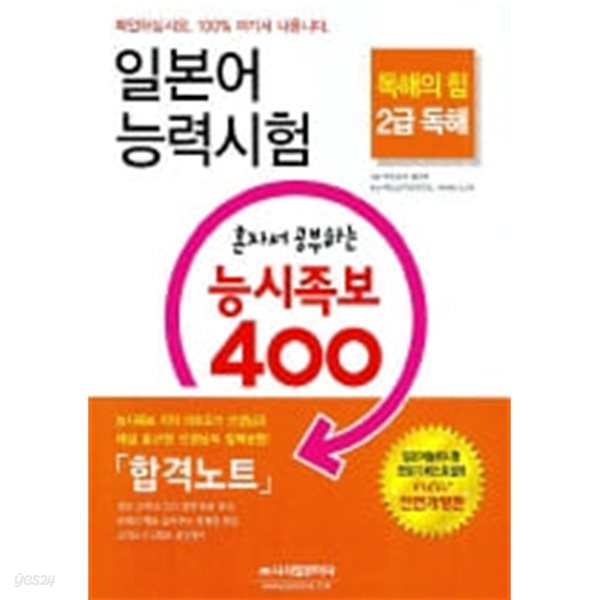 일본어 능력시험 혼자서 공부하는 능시족보 400  2급 독해