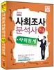 2015 사회조사분석사 2급 사회통계