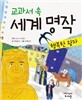 교과서 속 세계 명작 행복한 왕자