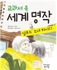 교과서 속 세계 명작 알프스 소녀 하이디