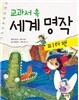 교과서 속 세계 명작 피터 팬