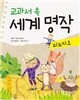 교과서 속 세계 명작 피노키오