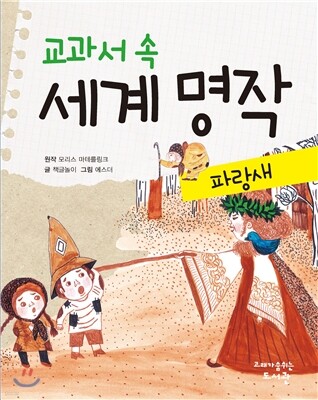 교과서 속 세계 명작 파랑새