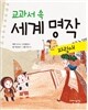 교과서 속 세계 명작 파랑새