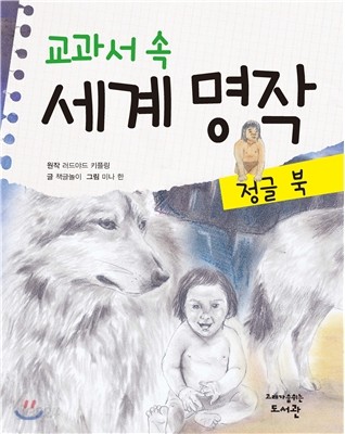 교과서 속 세계 명작 정글북