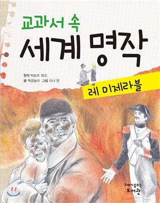 교과서 속 세계 명작 레 미제라블