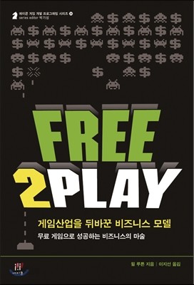 Free2Play 게임 산업을 뒤바꾼 비즈니스 모델