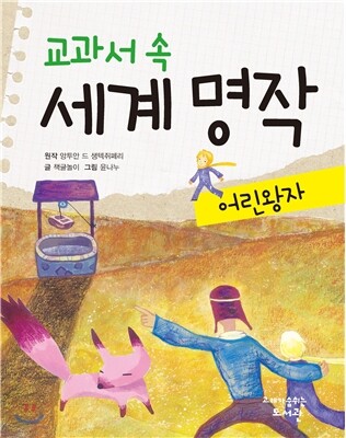 교과서 속 세계 명작 어린왕자