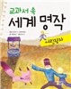 교과서 속 세계 명작 어린왕자