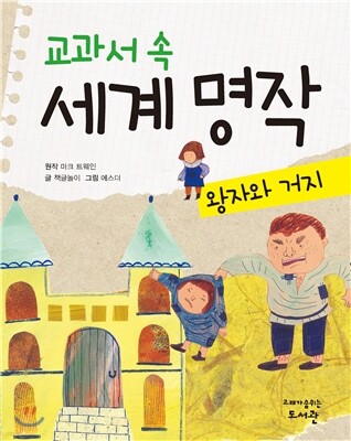 교과서 속 세계 명작 왕자와 거지