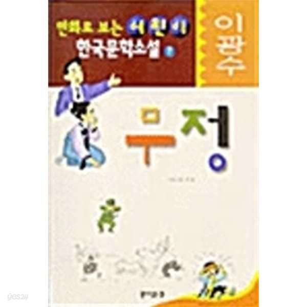 만화로 보는 어린이 한국문학소설 7 이광수 무정 (꿈이있는집)