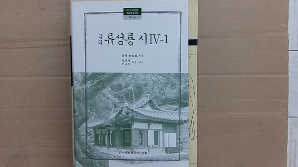 국역 류성룡 시 (4-1)