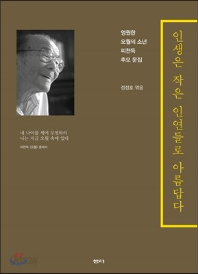 인생은 작은 인연들로 아름답다