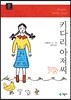 키다리 아저씨