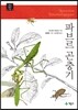 파브르 곤충기