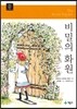 비밀의 화원