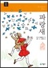 파랑새