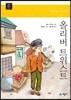 올리버 트위스트